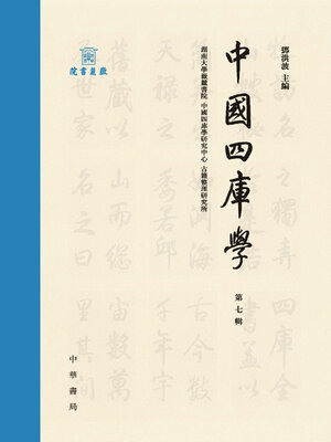 cover image of 中國四庫學.第7輯